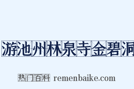 游池州林泉寺金碧洞是什么意思的图片